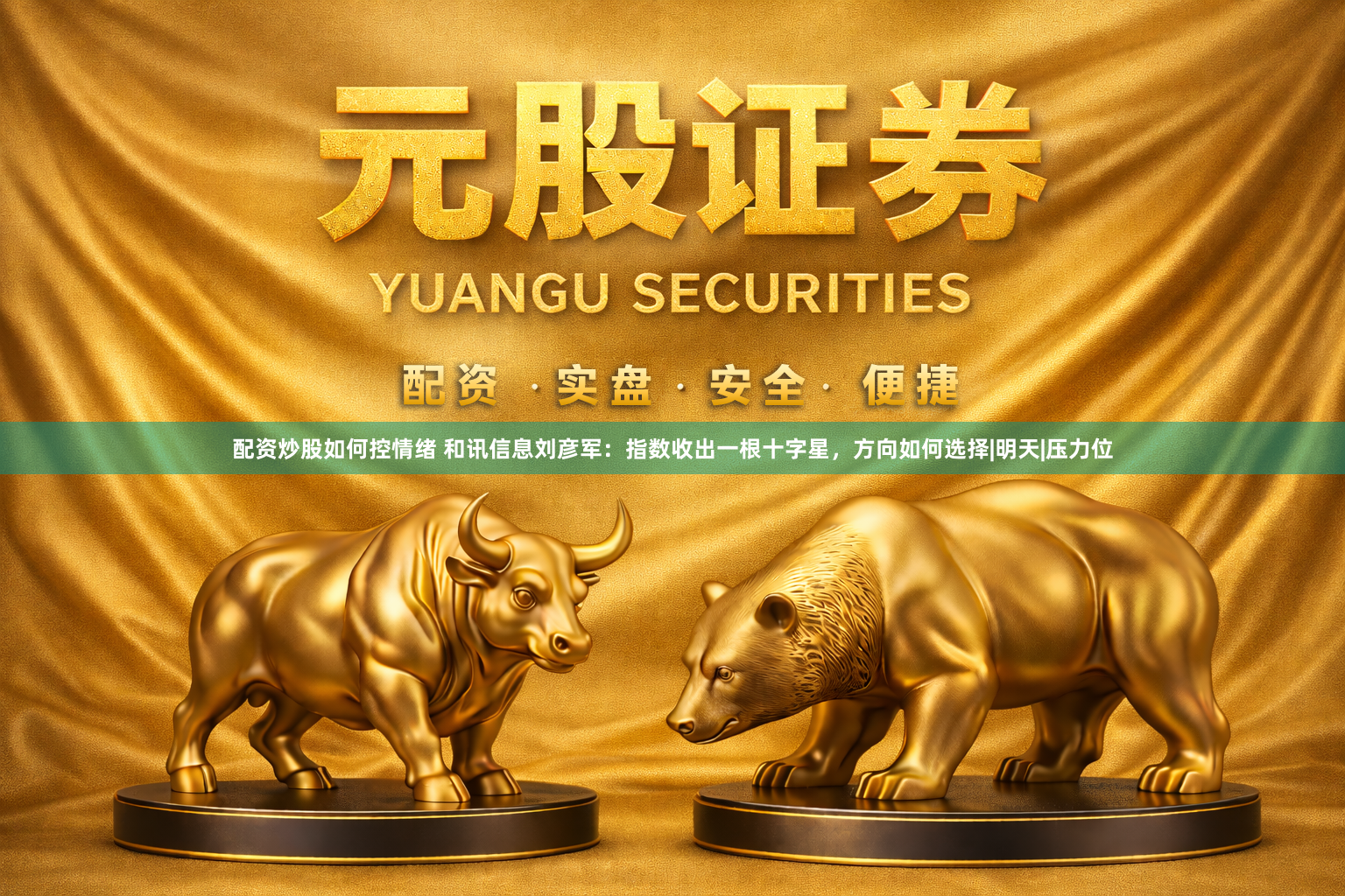 配资炒股如何控情绪 和讯信息刘彦军：指数收出一根十字星，方向如何选择|明天|压力位